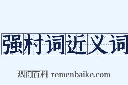 强村词近义词是什么意思的图片